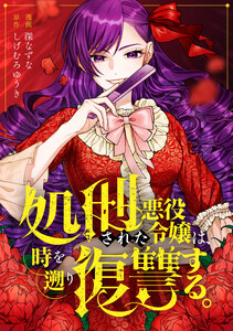 処刑された悪役令嬢は、時を遡り復讐する。(分冊版)第2話 電子書籍版