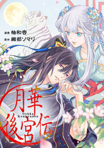 月華後宮伝(分冊版)第2話