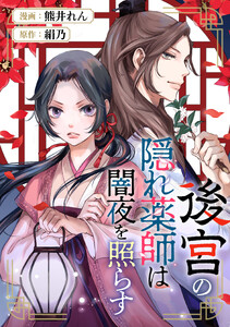 後宮の隠れ薬師は闇夜を照らす(分冊版)第3話