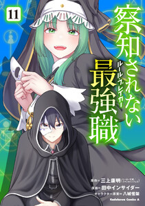 察知されない最強職 11