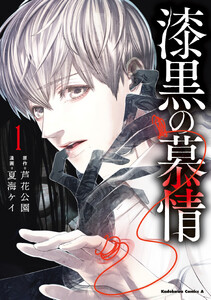 漆黒の慕情1