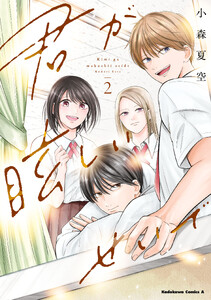 君が眩しいせいで (2)