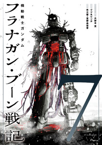 機動戦士ガンダム フラナガン・ブーン戦記 (7)