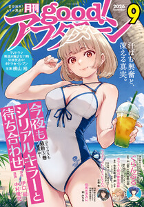 good!アフタヌーン 2026年9号 [2026年8月6日発売]