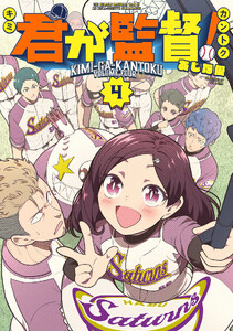 君が監督! (4) 電子書籍版