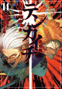 テンカイチ 日本最強武芸者決定戦 (14) 電子書籍版