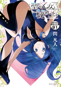 聖なる乙女と秘めごとを 分冊版 (91) 電子書籍版