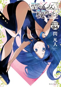聖なる乙女と秘めごとを 分冊版 (94) 電子書籍版