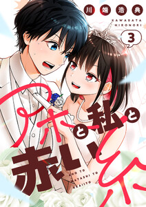 アホと私と赤い糸【電子単行本】 (3)