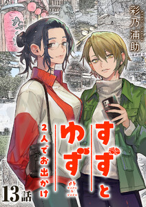 すずとゆず 2人でお出かけ (13)