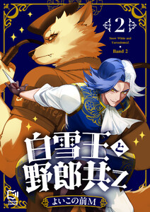 白雪王と野郎共Z【電子単行本】 (2)