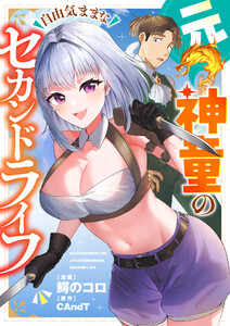 元神童の自由気ままなセカンドライフ (6)