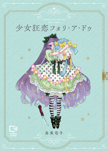 少女狂恋フォリ・ア・ドゥ【電子単行本】 (1)