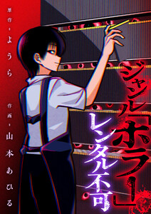 ジャンル「ホラー」レンタル不可 (2)