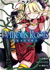 Demons Roots 約束された敗北 (2)