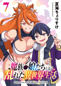 魔族の娘たちと送る乱れた異世界生活(話売り) #7