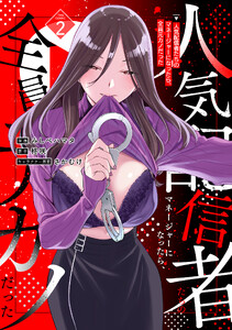 人気配信者たちのマネージャーになったら、全員元カノだった THE COMIC 2