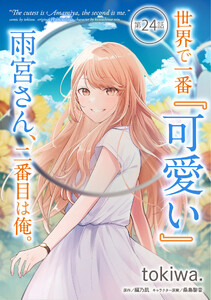 世界で一番『可愛い』雨宮さん、二番目は俺。 第24話【単話版】