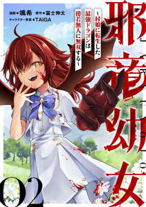 邪竜幼女～村娘に転生した最強ドラゴンは傍若無人に無双する～ 第2話【単話版】