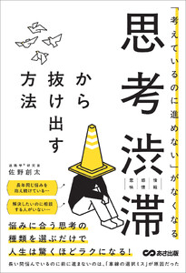 「考えているのに進めない」がなくなる 思考渋滞から抜け出す方法