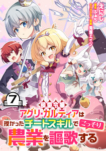 侯爵令嬢アグリ・カルティアは授かったチートスキルでこっそり農業を謳歌する 第7話【単話版】