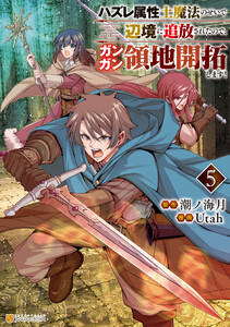 ハズレ属性土魔法のせいで辺境に追放されたので、ガンガン領地開拓します!5