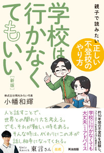 学校は行かなくてもいい[新版]――親子で読みたい「正しい不登校のやり方」