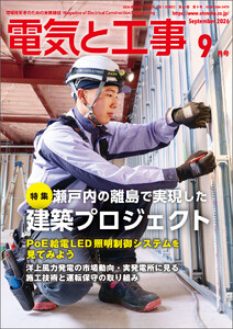電気と工事2026年9月号 電子書籍版