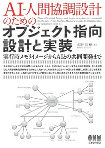 AI-人間協調設計のためのオブジェクト指向設計と実装 ―実行時メモリイメージからAIとの共同開発まで―