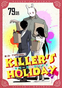 KILLER’S HOLIDAY 第79話【単話版】 電子書籍版