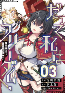 だって、私はフリーダム! 魔工士フェイ、古代文明に挑みます 第3話【単話版】