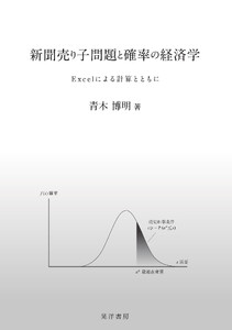 新聞売り子問題と確率の経済学――Excel による計算とともに――