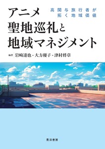 アニメ聖地巡礼と地域マネジメント――高関与旅行者が拓く地域価値――