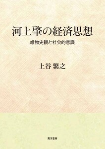 河上肇の経済思想――唯物史観と社会的意識――