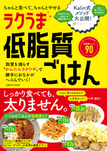 ちゃんと食べて、ちゃんとやせる ラクうま低脂質ごはん