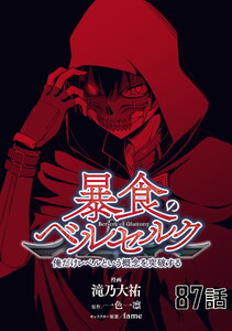 暴食のベルセルク～俺だけレベルという概念を突破する～ 第87話【単話版】 電子書籍版