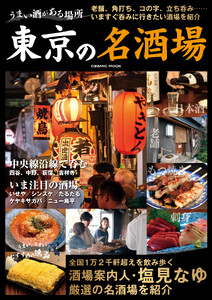 うまい酒がある場所 東京の名酒場