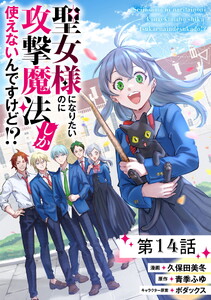 聖女様になりたいのに攻撃魔法しか使えないんですけど!? 第14話【単話版】 電子書籍版