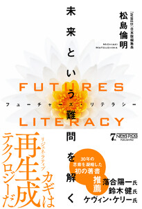 FUTURES LITERACY(フューチャーズ・リテラシー):未来という難問を解く