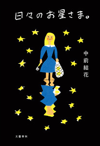 日々のお星さま。