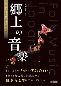 郷土の音楽 おもしろ授業ネタ&アイデア