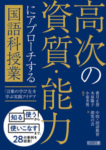 高次の資質・能力にアプローチする国語科授業