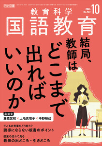国語教育 2026年10月号 結局、教師はどこまで出ればいいのか