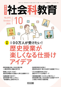 社会科教育 2026年10月号 100万人が受けたい!歴史授業が楽しくなる仕掛けアイデア