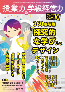 授業力&学級経営力 2026年10月号 360度解説 「探究的な学び」のデザイン