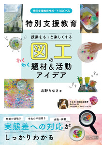 授業をもっと楽しくする 図工のわくわく題材&活動アイデア