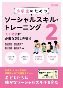 小学生のためのソーシャルスキル・トレーニング2