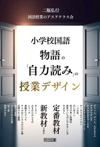 小学校国語 物語の「自力読み」の授業デザイン