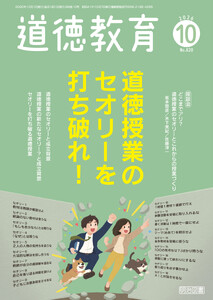 道徳教育 2026年10月号 道徳授業のセオリーを打ち破れ!
