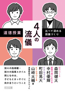 道徳授業4人の流儀―比べて深める授業づくり